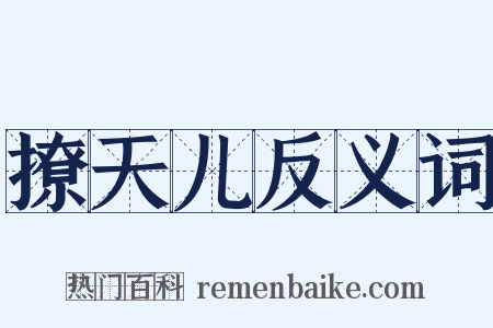 撩天儿反义词是什么意思的图片